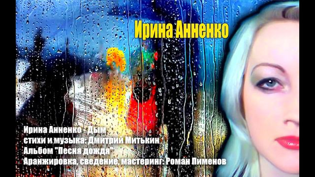 Автор-исполнитель Ирина Анненко ,,Дым." Стихи и музыка Дмитрий Митькин смотреть онлайн