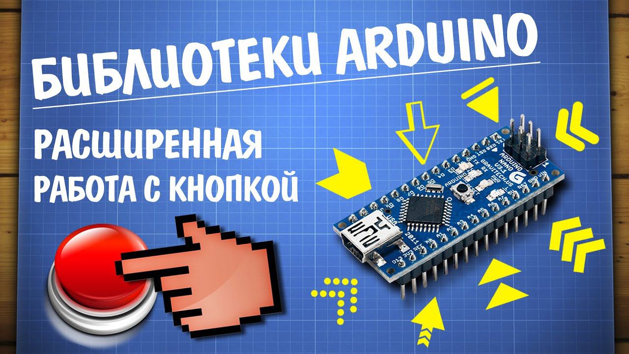 Arduino где библиотеки. Заметки Ардуинщика. Заметки Ардуинщика картинки. Прерывания ардуино урок. Уроки ардуино на русском для чайников.