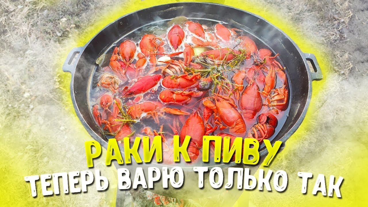 РАКИ к Пиву. Как правильно ВАРИТЬ РАКОВ.