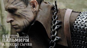 Фильм "Бег Пальмиры". Алексей Сычев. Грустный клоун о пути к цели и роли палача.