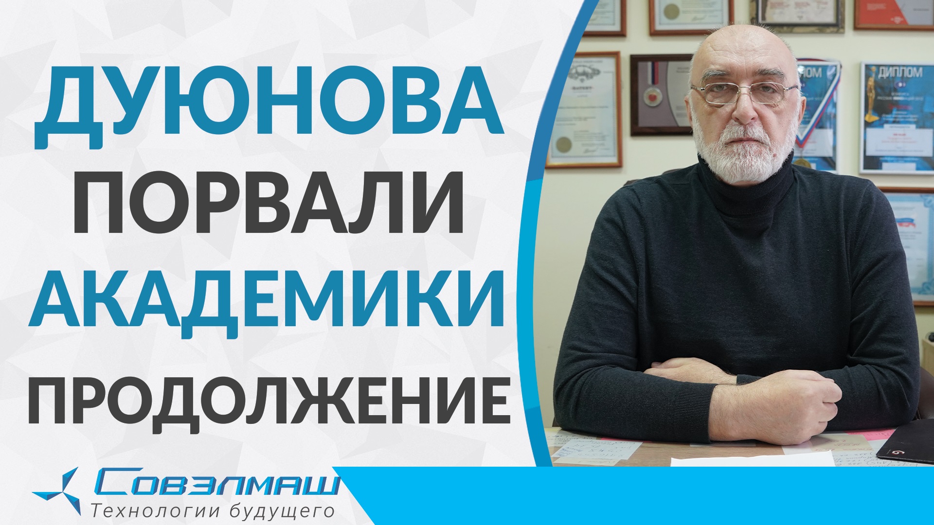 Дуюнова порвали академики: продолжение