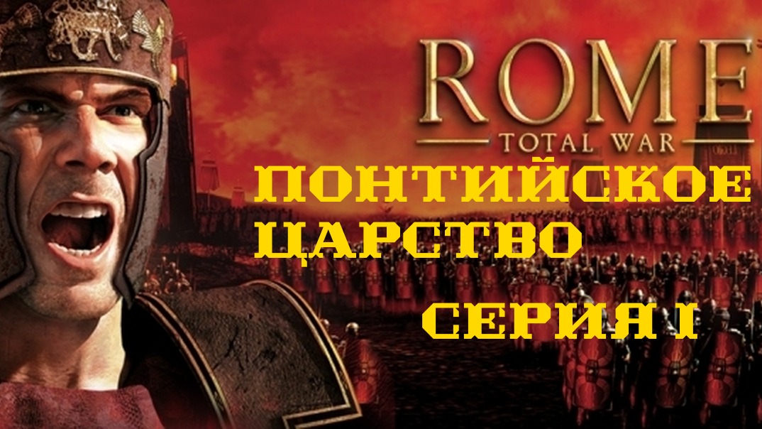 I. Rome TW Mundus Magnus. Понтийское Царство. I. Штурм Никомедии.