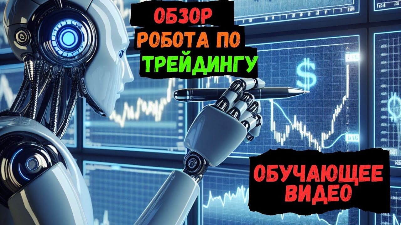 Обучающее видео: Торговля на роботе - анализ графиков и точные прогнозы смотреть онлайн