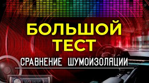 Большой тест и сравнение шумоизоляции