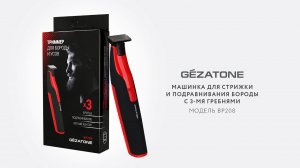 Машинка для стрижки и подравнивания бороды с 3-мя гребнями Gezatone BP208