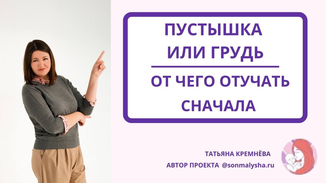 Пустышка или грудь. От чего отучать сначала?