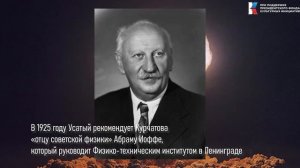 ПЕРВЫЕ В МИРЕ. Выпуск №20. Игорь Курчатов