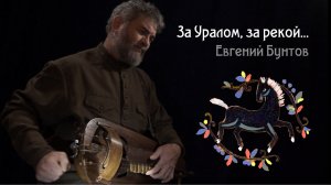 «За Уралом, за рекой...» - Евгений Бунтов