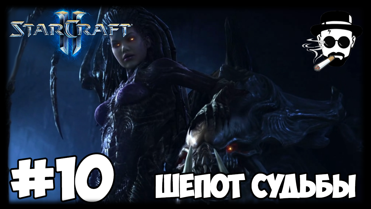 Шепот судьбы. STARCRAFT II: Wings of Liberty шепот судьбы. Уничтожить инкубаторы зергов шепот судьбы. Шепот судьбы Хант. Destiny шепот