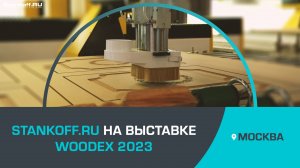 Stankoff.RU на международной выставке «Woodex 2023»