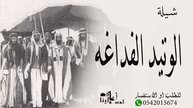 شيلة الوتيد الفداغه 2022 كلمات الشاعر محمد الشمري _ اهداء الى ال وتيد