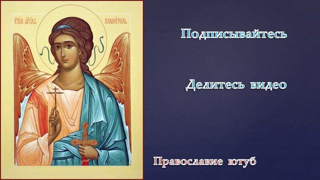 КАНОН АНГЕЛУ-ХРАНИТЕЛЮ! СВЯТОЕ ПРИЧАСТИЕ! ВЕЛИКИЙ ПОСТ!