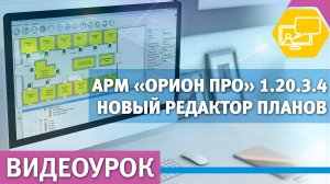 Работа в редакторе планов АРМ Орион Про