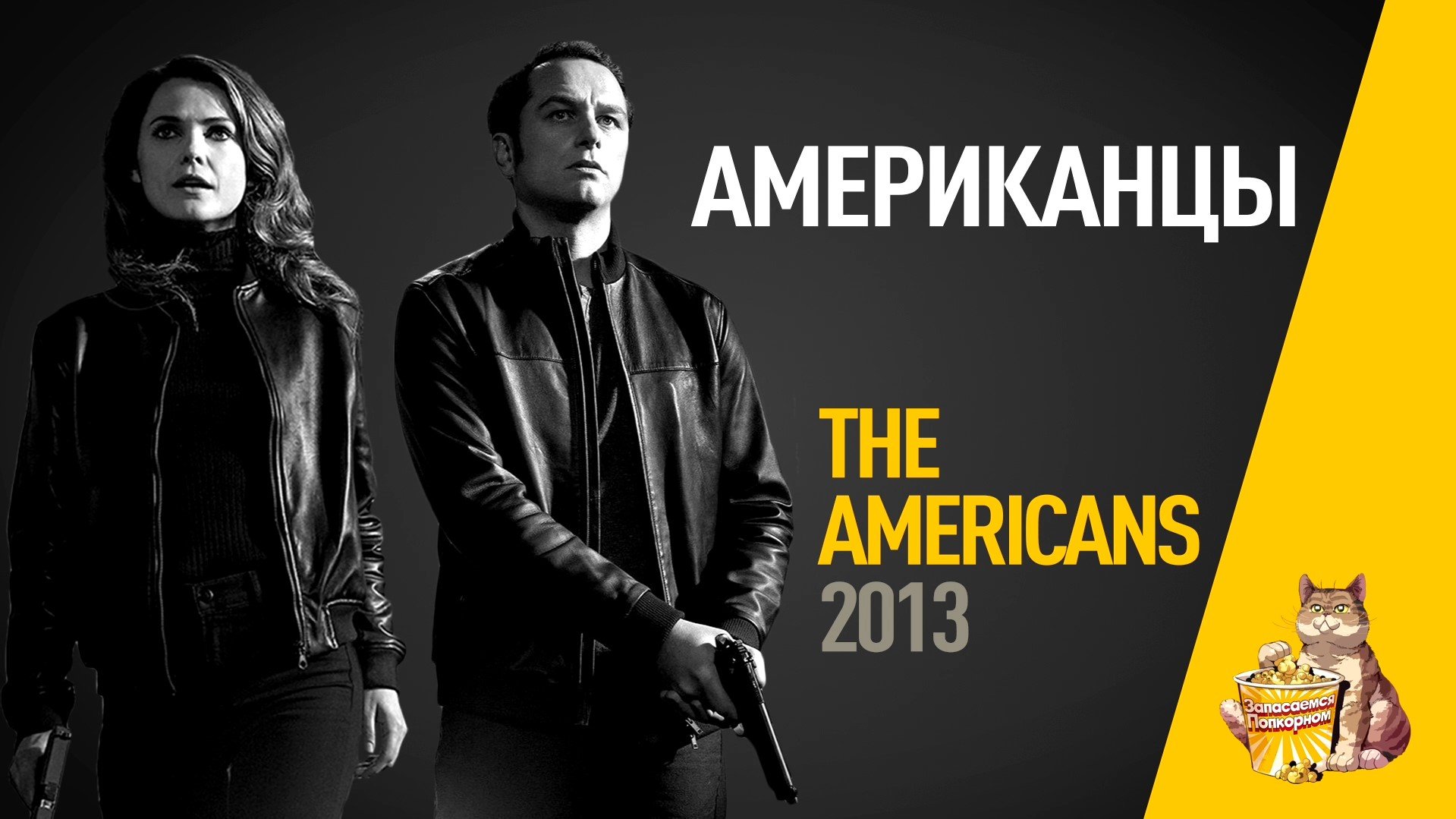 P55 - Американцы (The Americans) - Запасаемся попкорном