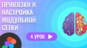 Привязки и настройка модульной сетки ( 4 урок Figma )