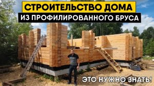 Строительство дома из профилированного бруса. Технология строительства.mp4