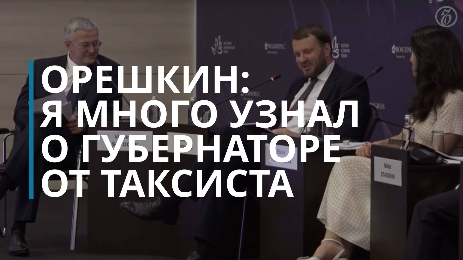 Орешкин рассказал, что «много узнал о губернаторе» от таксиста во Владивостоке