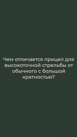 Отличия прицелов