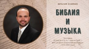 Библия и музыка | проповедь | Виталий Олийник