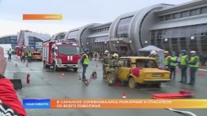 В Саранске соревновались пожарные и спасатели со всего Поволжья