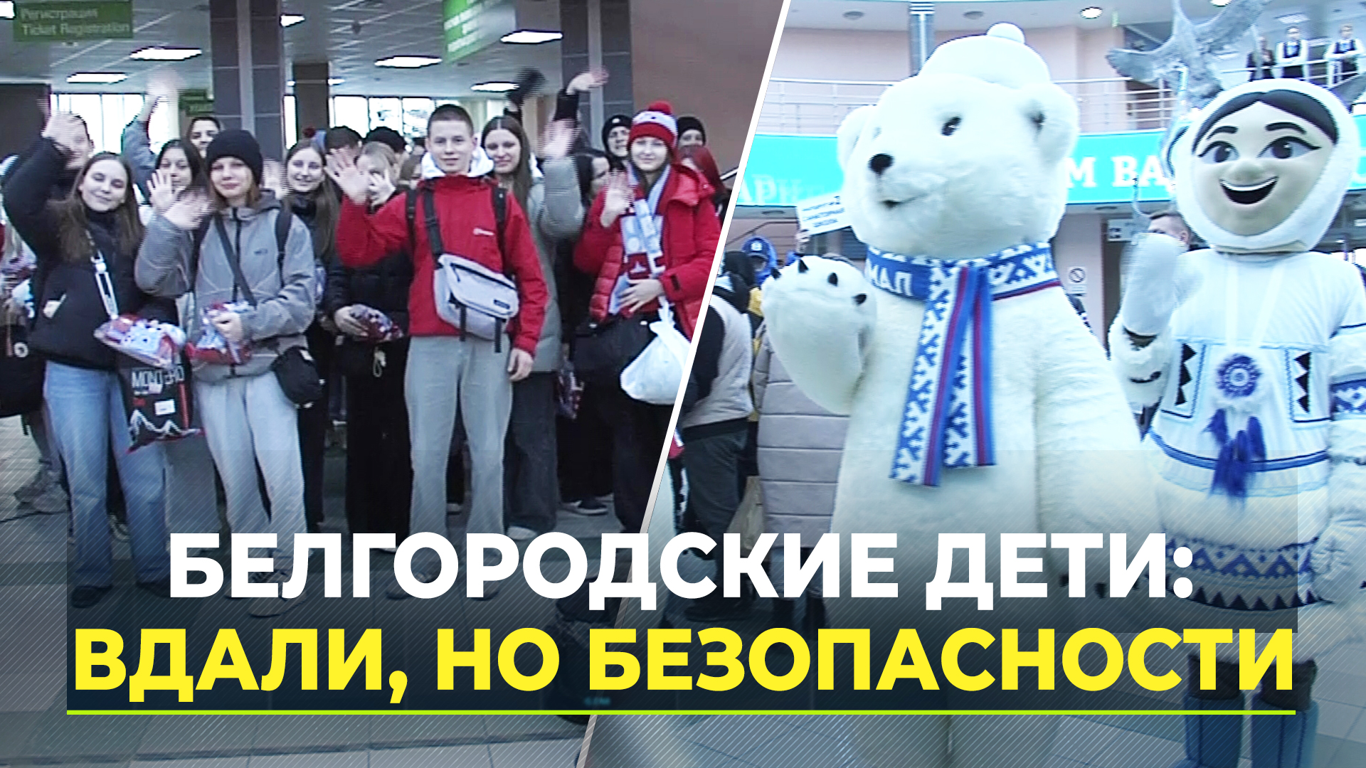 Детей из Белгородской области увезли на Ямал