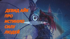 ДЭВИД АЙК # 5