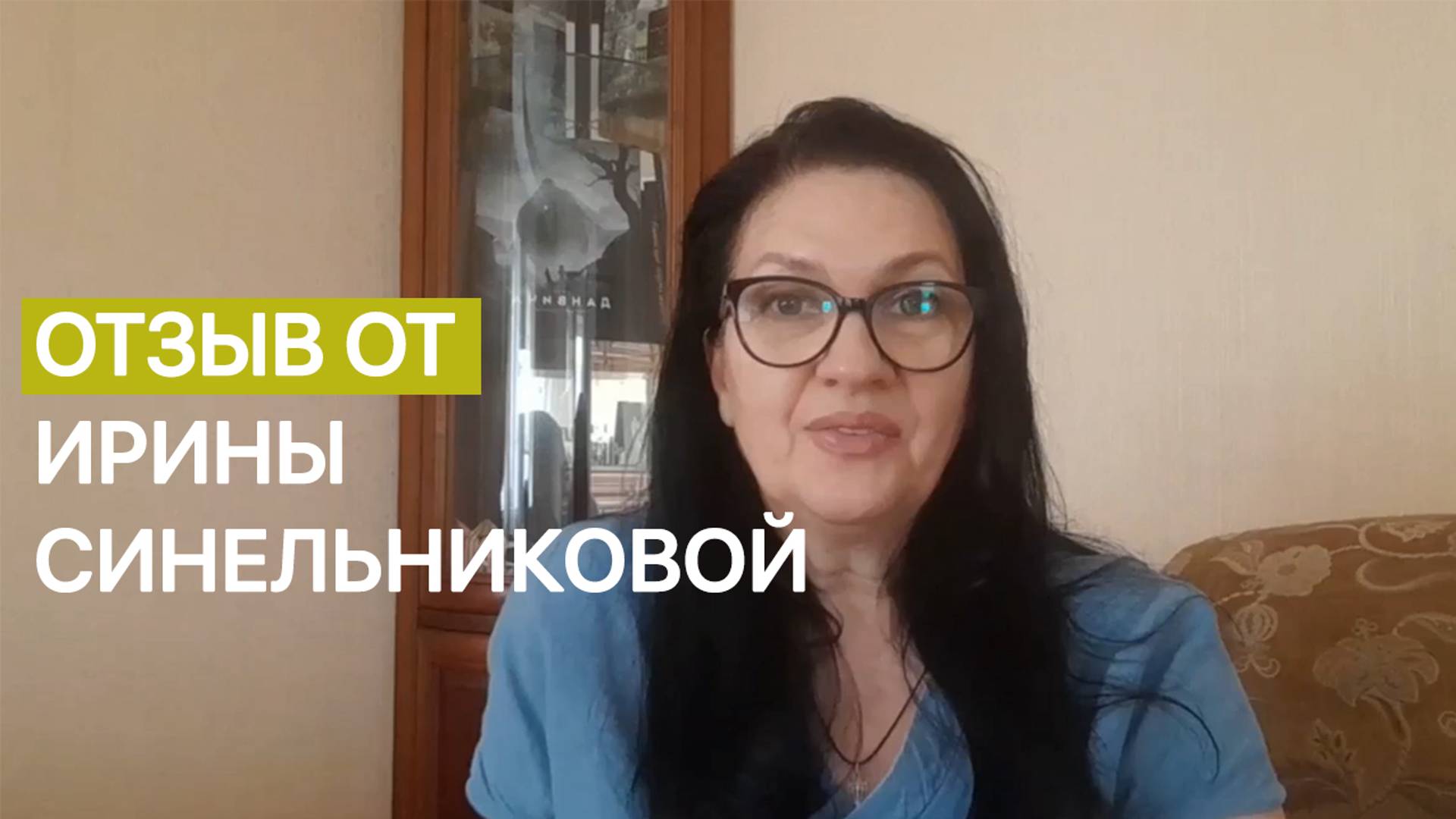 Отзыв Ирины Синельниковой о результатах после первого месяца прохождения курса "Красота сбывается"