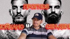 МОЙКАНО ЛЯЖЕТ БЫСТРО!? Прогноз юфс Бенуа Сен-Дени-Ренато Мойкано