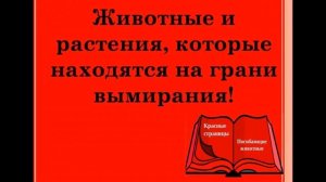 Красная книга