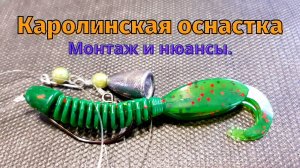 Каролинская оснастка для спиннинга на ОКУНЯ, СУДАКА И ЩУКУ.
