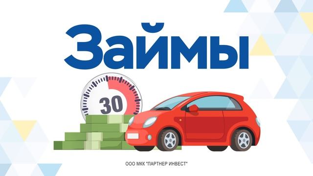 Партнер Инвест Займ под Залог ПТС Новосибирск 18+