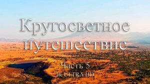 Кругосветное путешествие | Часть 5