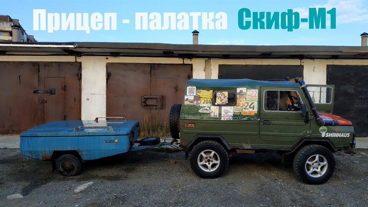 Прицеп палатка Скиф-М1. Автоприцеп туристский