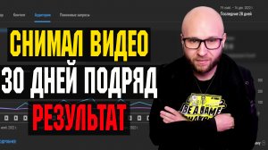 ? Выкладывал Видео на Протяжении 30 дней! КАКОЙ РЕЗУЛЬТАТ?