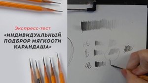 Как подобрать мягкость карандаша?