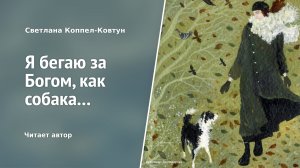 Светлана Коппел-Ковтун. «Я бегаю за Богом, как собака...»