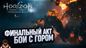 ФИНАЛЬНЫЙ АКТ И БИТВА ПРОТИВ ГОРА  HORIZON FORBIDDEN WEST #62