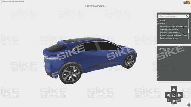 Устройство электромобиля — Онлайн-тренажер (3D Атлас) SIKE
