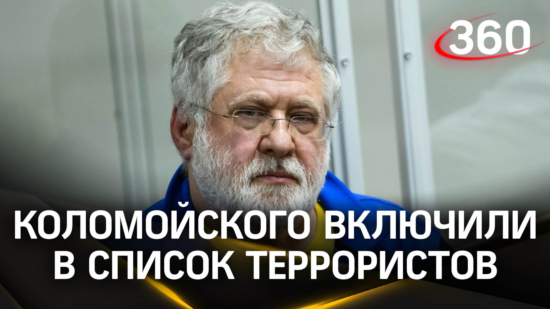 Россия поместила украинского олигарха Игоря Коломойского в список террористов