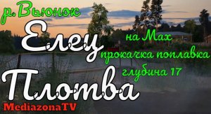 Русская Рыбалка 4 Где Клюет  р.Вьюнок Елец Плотва на Мах прокачка поплавка 06.02.23