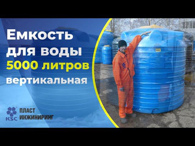 Емкость пластиковая 5000 литров вертикальная