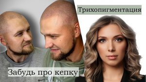 Забудь про кепку - трихопигментация.
