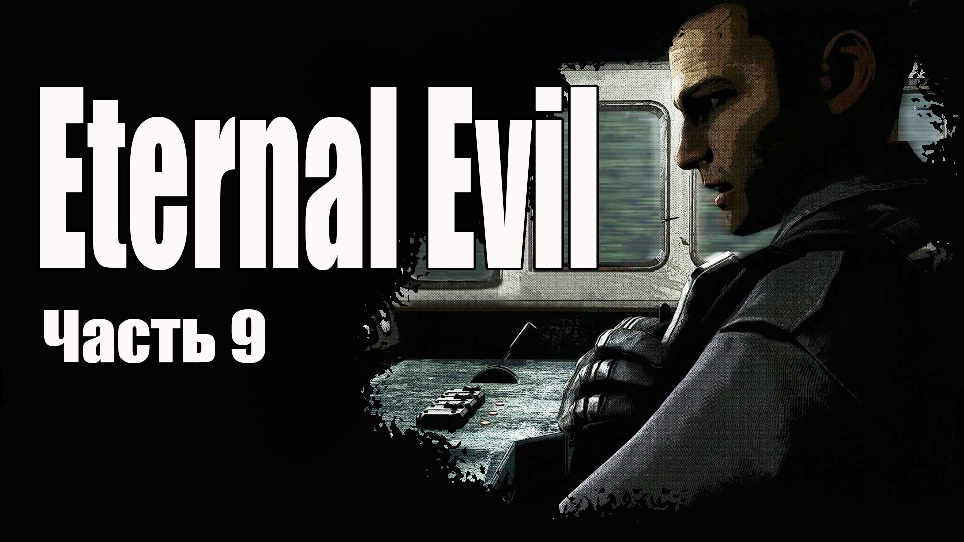 Eternal Evil (9) Поезд в город - Хоррор игра 2022 - Прохождение