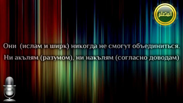 кто оправдывает мушриков тот сам мушрик и не прояв смотреть онлайн