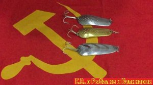 Топ 5 самых лучших блесен советского союза.Лучшие блесны СССР.Уловистые блесна СССР, ТОП 5.