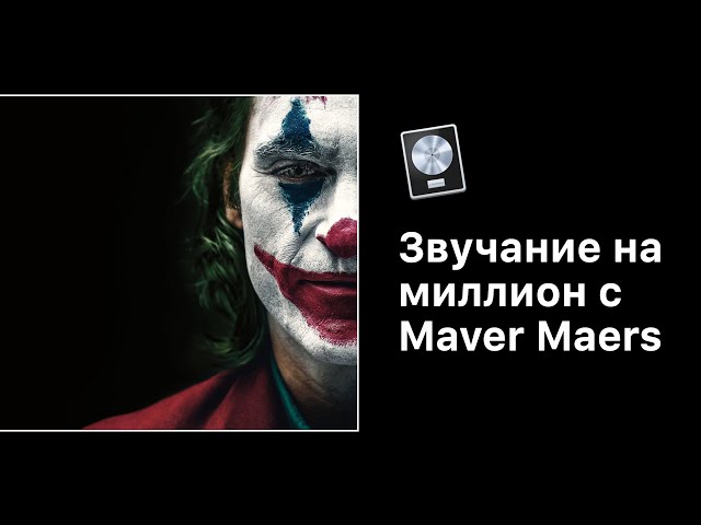 Звучание на Миллион с Maver Maers. Урок №12 - Мастеринг [Logic Pro Help]