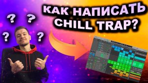 КАК НАПИСАТЬ CHIL TRAP? Разбор Примера в LOGIC PRO X / 2022