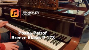 Рояль Petrof Breeze Klasik P 173 - Глинки.Ру PLAYZONE