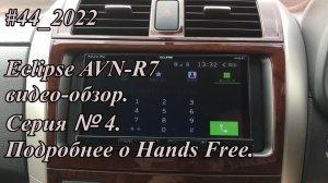 #44_2022 Eclipse AVN-R7 видео-обзор.  Серия №4.  Подробнее о Hands Free.