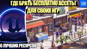 Где брать БЕСПЛАТНЫЕ АССЕТЫ для своих ИГР: 6 лучших ресурсов